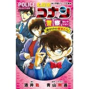 名探偵コナン 警察セレクション―命がけの刑事たち(ポリス)(小学館ジュニア文庫) [新書]