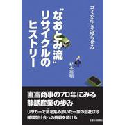 “なおとみ流” リサイクルのヒストリー－ごみを生き返らせる [単行本]