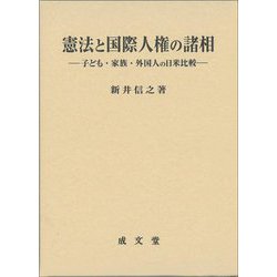 憲法と国際人権の諸相―子ども・家族・外国人の日米比較(香川大学法学会叢書〈11〉) [単行本]