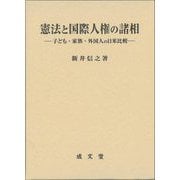 憲法と国際人権の諸相―子ども・家族・外国人の日米比較(香川大学法学会叢書〈11〉) [単行本]