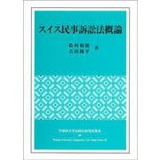 スイス民事訴訟法概論(早稲田大学比較法研究所叢書<49>) [単行本]