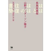 ははとははの往復書簡 [単行本]