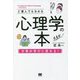ど素人でもわかる心理学の本―日常が学びに変わる! [単行本]