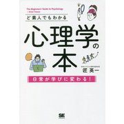 ど素人でもわかる心理学の本―日常が学びに変わる! [単行本]