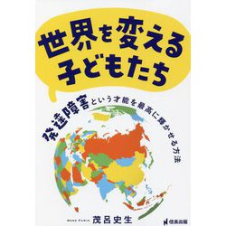 世界を変える子どもたち―発達障害という才能を最高に輝かせる方法 [単行本]