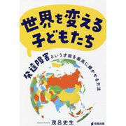 世界を変える子どもたち―発達障害という才能を最高に輝かせる方法 [単行本]
