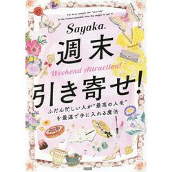 週末引き寄せ!―ふだん忙しい人が"最高の人生"を最速で手に入れる魔法 [単行本]