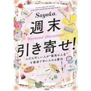 週末引き寄せ!―ふだん忙しい人が"最高の人生"を最速で手に入れる魔法 [単行本]