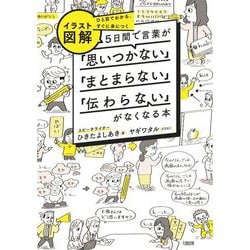 イラスト図解5日間で言葉が「思いつかない」「まとまらない」「伝わらない」がなくなる本―ひと目でわかる、すぐに身につく [単行本]