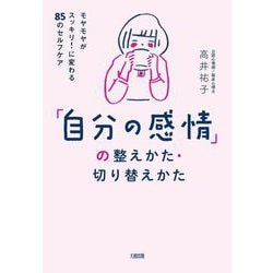 「自分の感情」の整えかた・切り替えかた―モヤモヤがスッキリ!に変わる85のセルフケア [単行本]