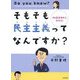 そもそも民主主義ってなんですか?―知識ゼロからわかる! [単行本]
