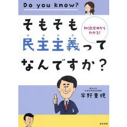 そもそも民主主義ってなんですか?―知識ゼロからわかる! [単行本]