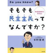 そもそも民主主義ってなんですか?―知識ゼロからわかる! [単行本]
