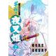 ～異伝・絵本草子～ 半妖の夜叉姫<２>(少年サンデーコミックス) [コミック]