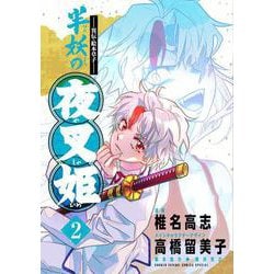 ～異伝・絵本草子～ 半妖の夜叉姫<２>(少年サンデーコミックス) [コミック]