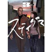 スティグマ<３>(ビッグ コミックス) [コミック]