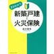 新築戸建と火災保険 [単行本]