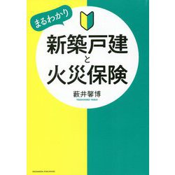 新築戸建と火災保険 [単行本]