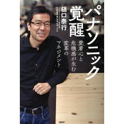 パナソニック覚醒―愛着心と危機感が生む変革のマネジメント [単行本]