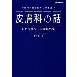 一般内科医が知っておきたい皮膚科の話―ドキュメント皮膚科外来 [単行本]