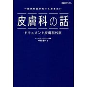 一般内科医が知っておきたい皮膚科の話―ドキュメント皮膚科外来 [単行本]