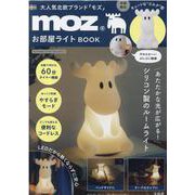 moz お部屋ライトBOOK [ムックその他]