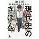 20歳の自分に教えたい現代史のきほん(SB新書) [新書]