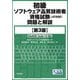 初級ソフトウェア品質技術者資格試験(JCSQE)問題と解説 第3版 [単行本]