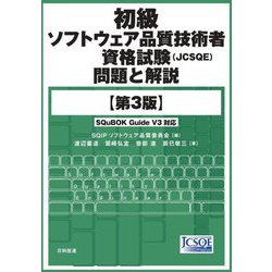 初級ソフトウェア品質技術者資格試験(JCSQE)問題と解説 第3版 [単行本]