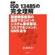 図解 ISO13485の完全理解―医療機器産業の品質マネジメントシステム要求事項、リスクマネジメント、QMS省令 [単行本]