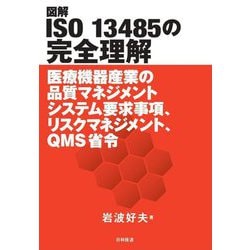 図解 ISO13485の完全理解―医療機器産業の品質マネジメントシステム要求事項、リスクマネジメント、QMS省令 [単行本]