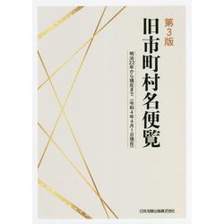 旧市町村名便覧―明治22年から現在まで 令和4年4月1日現在 第3版 [単行本]
