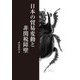 日本の貿易変動と非関税障壁 [単行本]