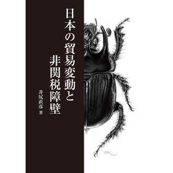 日本の貿易変動と非関税障壁 [単行本]