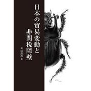 日本の貿易変動と非関税障壁 [単行本]