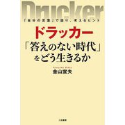 ドラッカー「答えのない時代」をどう生きるか [単行本]