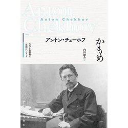 かもめ(近代古典劇翻訳"注釈付"シリーズ) [単行本]