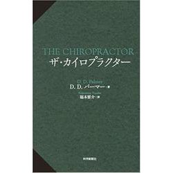 ザ・カイロプラクター [単行本]