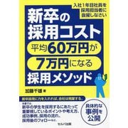 新卒の採用コスト平均60万円が7万円になる採用メソッド―入社1年目社員を採用担当者に抜擢しなさい [単行本]