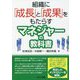 組織に「成長」と「成果」をもたらすマネジャーの教科書 [単行本]