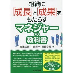 組織に「成長」と「成果」をもたらすマネジャーの教科書 [単行本]