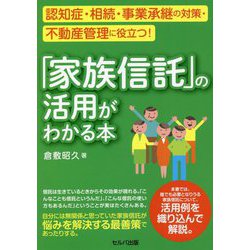 認知症・相続・事業承継の対策・不動産管理に役立つ!「家族信託」の活用がわかる本 [単行本]