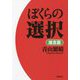 ぼくらの選択 雄志篇 [単行本]