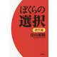 ぼくらの選択 虎穴篇 [単行本]