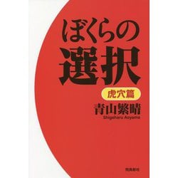 ぼくらの選択 虎穴篇 [単行本]