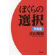 ぼくらの選択 天命篇 [単行本]