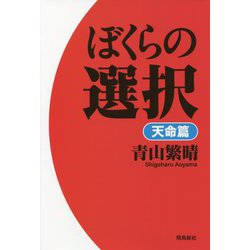 ぼくらの選択 天命篇 [単行本]