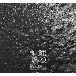 鯉の領域―橋本清志写真集 [単行本]