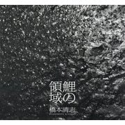 鯉の領域―橋本清志写真集 [単行本]