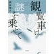 観覧車は謎を乗せて(宝島社文庫) [文庫]